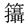 𥸓汉字