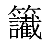 𥸔汉字