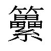 𥸕汉字