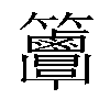 𥸖汉字