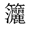 𥸗汉字