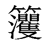 𥸘汉字