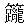 𥸙汉字