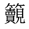 𥸚汉字