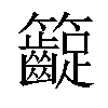 𥸛汉字