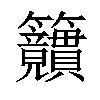 𥸜汉字