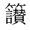 𥸝汉字