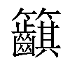 𥸞汉字