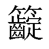 𥸟汉字