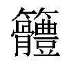 𥸠汉字