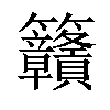 𥸡汉字