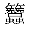 𥸢汉字