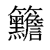 𥸣汉字