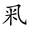 𥸦汉字