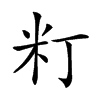 𥸧汉字