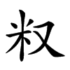 𥸩汉字