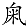 𥸫汉字