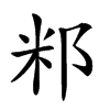 𥸬汉字