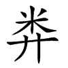 𥸭汉字