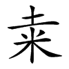 𥸮汉字