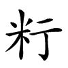 𥸰汉字