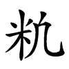 𥸱汉字