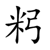 𥸲汉字