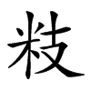 𥸳汉字