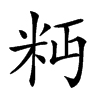 𥸴汉字