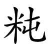 𥸵汉字