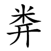 𥸶汉字