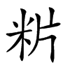 𥸺汉字