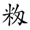 𥸼汉字