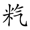 𥸽汉字