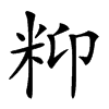 𥸾汉字