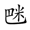 𥸿汉字