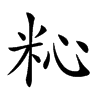 𥹀汉字