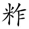 𥹁汉字