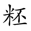 𥹂汉字