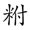 𥹃汉字