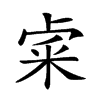 𥹄汉字