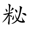 𥹅汉字