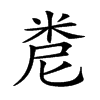 𥹆汉字