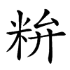 𥹇汉字