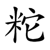 𥹈汉字