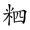 𥹊汉字