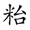 𥹋汉字