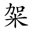 𥹌汉字