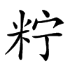 𥹍汉字