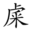 𥹐汉字